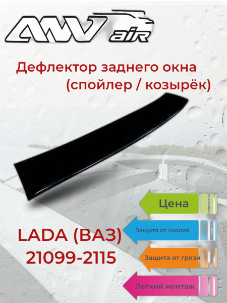 Дефлектор для окон Anv-Air КВ0078Т купить по выгодной цене в интернет ...