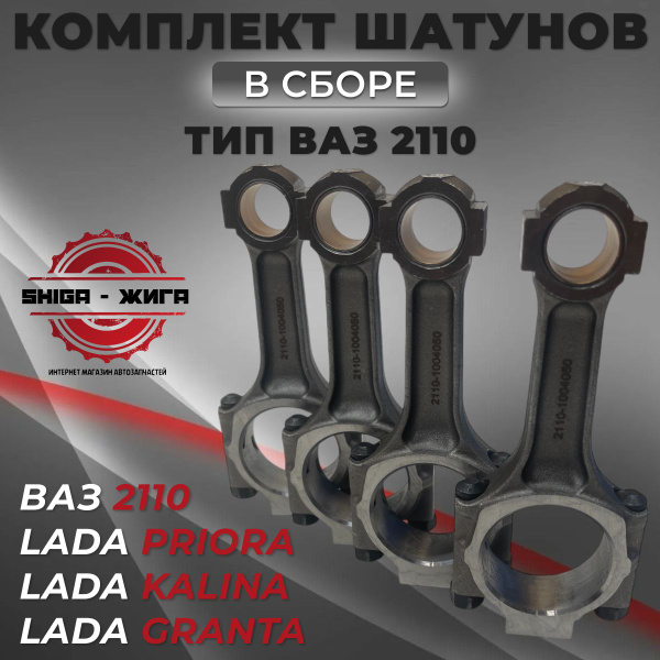 Комплект шатунов в сборе, тип ВАЗ 2110. Для всех моторов. Шатун ...