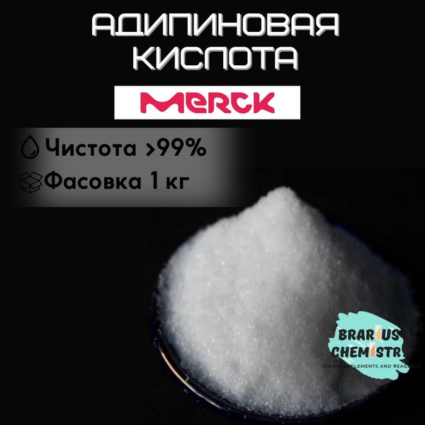 Адипиновая кислота / 1кг высокой чистоты купить на OZON по низкой цене ...