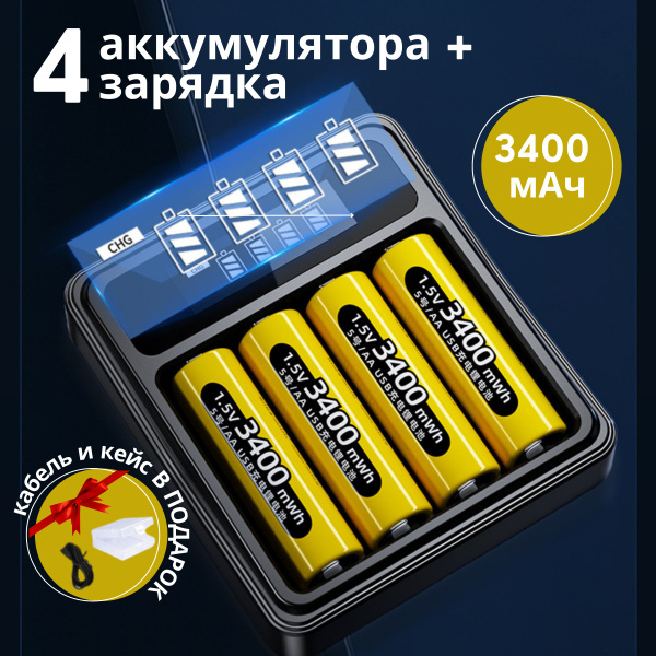 Аккумуляторные батарейки АА 3000 mAh + Умное зарядное устройство ...