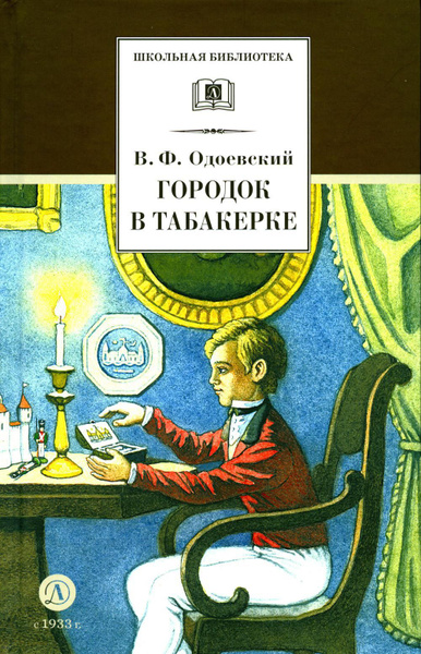 Городок в табакерке: сказки дедушки Иринея | Одоевский Владимир ...