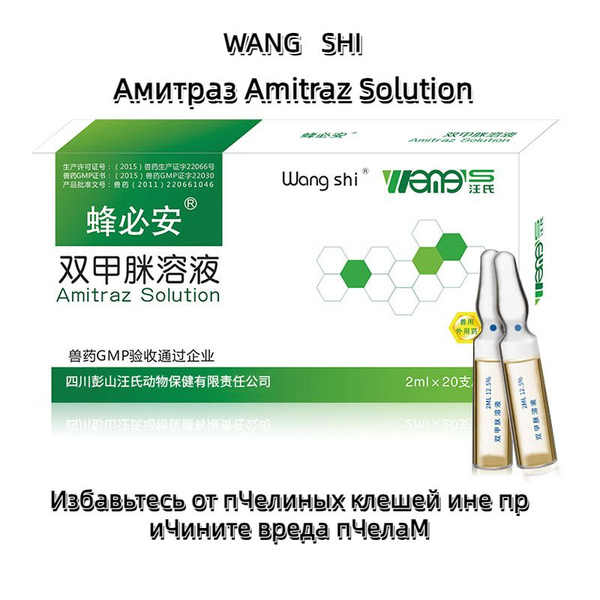Амитраз Amitraz Solution 12.5% (1 ампула 2 мл) / варроатоз пчел / 20 ...