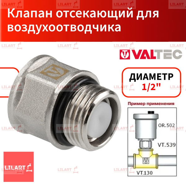 Клапан отсекающий для воздухоотводчика Valtec купить на OZON по низкой ...