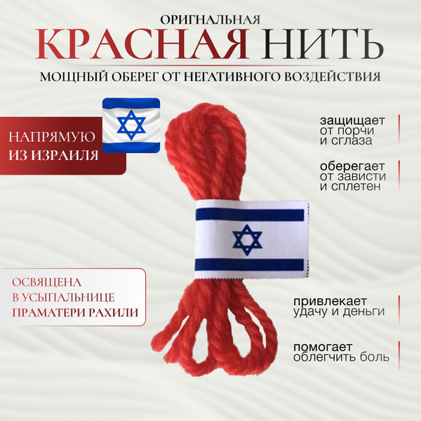 Красная нить, оберег от порчи и сглаза из Израиля, 1 шт. - купить с ...