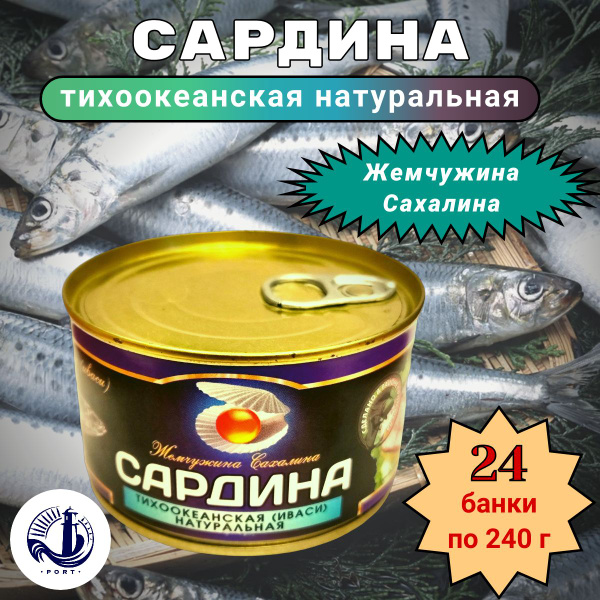 САРДИНА тихоокеанская (иваси) натуральная Жемчужина Сахалина 24 банки ...
