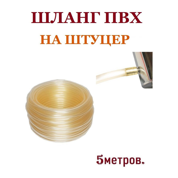 Шланг ПВХ прозрачный, на штуцер 8мм, 5м. купить на OZON по низкой цене ...