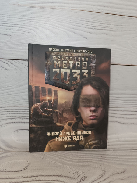 Ниже ада. Вселенная Метро 2033. Гребенщиков Андрей - купить с доставкой ...