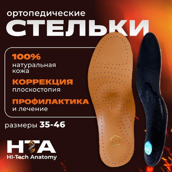 Кожаные ортопедические стельки от плоскостопия для мужчин, женщин и ...