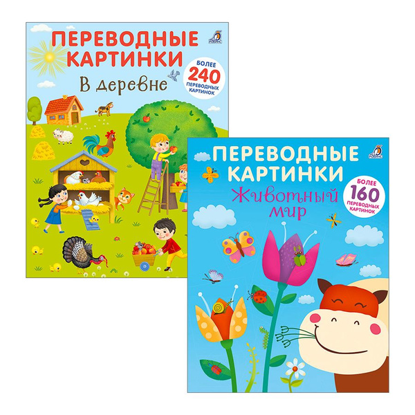Комплект Переводные картинки Животный мир + В деревне - купить с ...
