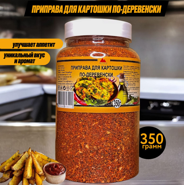 Приправа для картошки по-деревенски, 350 грамм купить на OZON по низкой ...