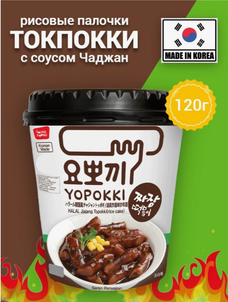 Рисовые Токпокки 120г Ю-Покки в соусе ЧАДЖАН из черных бобов JJAJANG ...