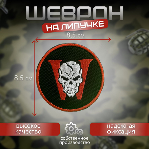 шеврон чвк Вагнер W - купить с доставкой по выгодным ценам в интернет ...