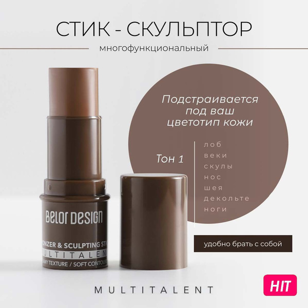 Скульптор для лица Belor Design MULTITALENT стик мультифункциональный ...
