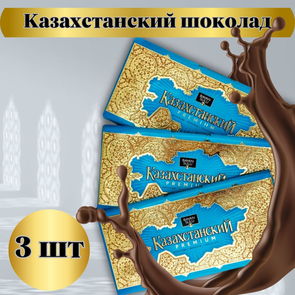 Шоколад Bayan Sulu Казахстанский 3 шт по 100 грамм купить на OZON по ...
