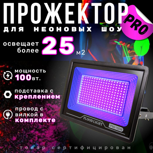 Ультрафиолетовый прожектор 100 PRO - купить с доставкой по выгодным ...