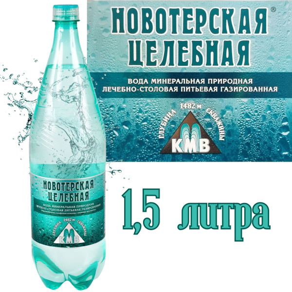 Минеральная газированная вода Новотерская целебная 1,5 литра - купить с ...