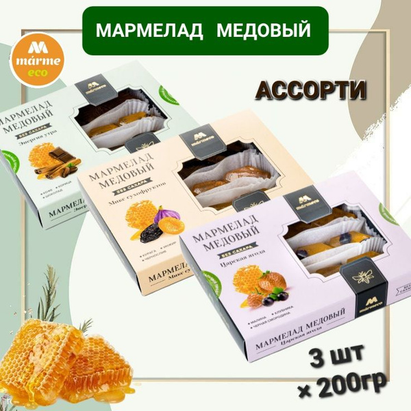 Мармелад медовый Marmeco " Ассорти" без сахара 3шт*200г - купить с ...
