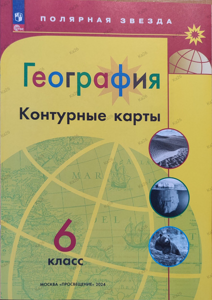 Характеристики Контурные карты 6 класс. География / Полярная звезда ...