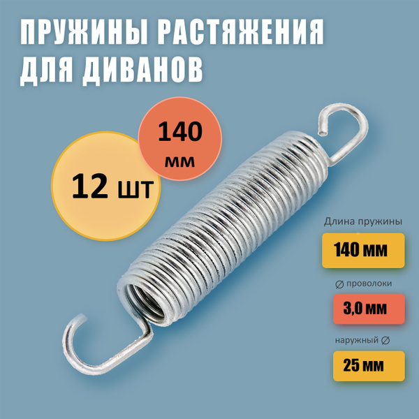 Пружина растяжения для дивана 140 мм, комплект 12 шт - купить с ...