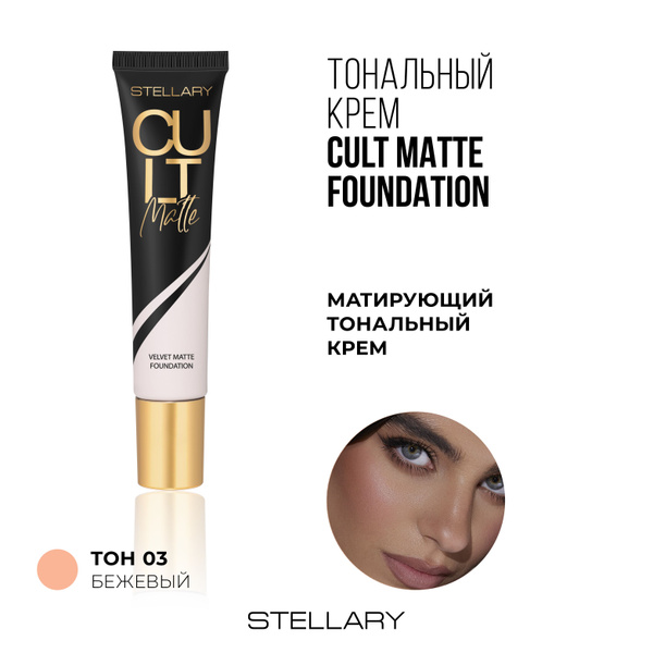 Характеристики Stellary Матирующий тональный крем CULT MATTE тон 03 ...