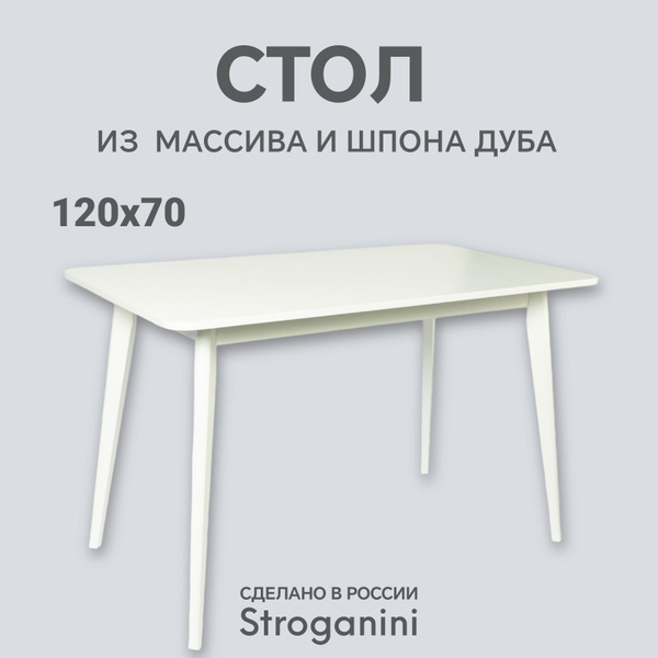 Стол обеденный Stroganini Нераскладной Стол обеденный_DUBsun_Stroganini ...