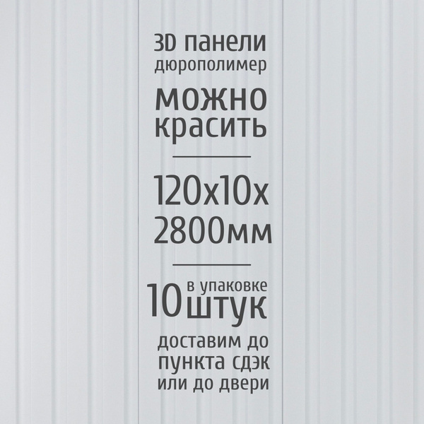 Декоративные стеновые панели из дюрополимера 3D RAIL Экополимер для ...