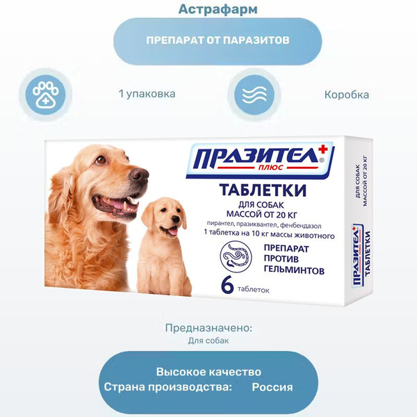 Препарат от паразитов Астрафарм Празител таблетки для собак и щенков ...