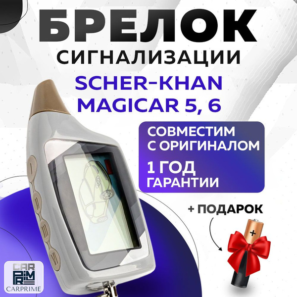 Брелок для автосигнализации Scher-Khan Аналог 5_Да купить по выгодной ...