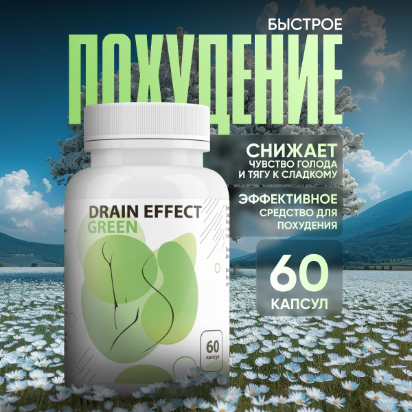 Жиросжигатель DrainEffect Green для похудения для женщин/мужчин в ...
