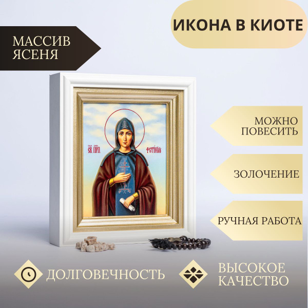 Икона "Фотиния (Светлана) Палестинская" в деревянном киоте ручной ...