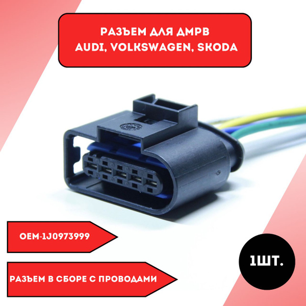 Разъем для дмрв Audi Volkswagen Skoda - купить с доставкой по выгодным ...