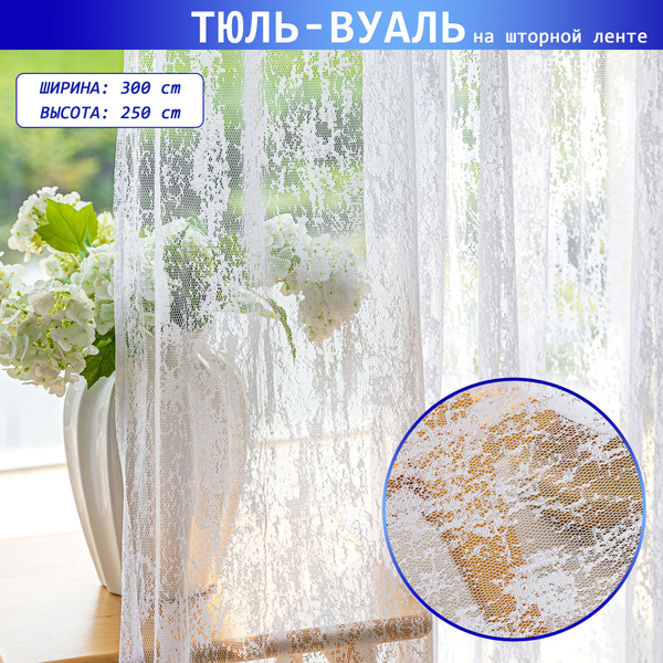 LUSHVIDA Тюль высота 250 см, ширина 300 см, Белый, белый мрамор ...