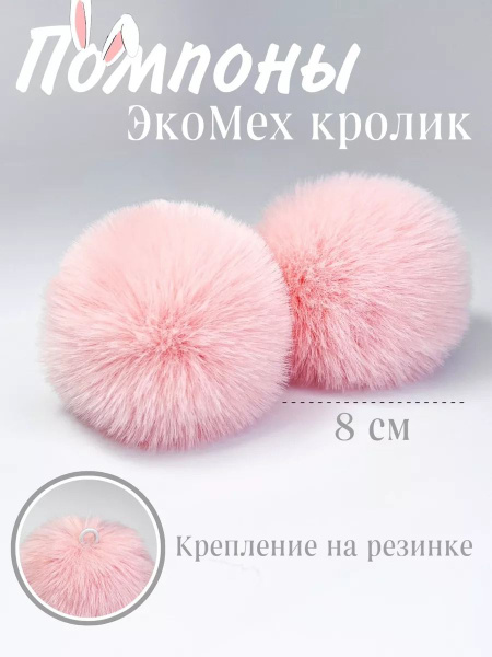 Помпоны для рукоделия меховые на резинке - купить с доставкой по ...