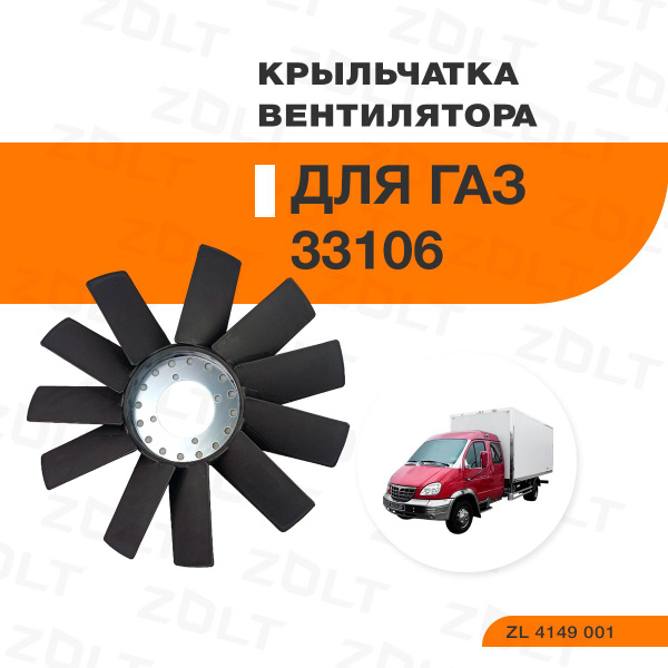 Вентилятор ГАЗ-33096,33106, ГАЗон-NEXT дв .Cummins 3.8