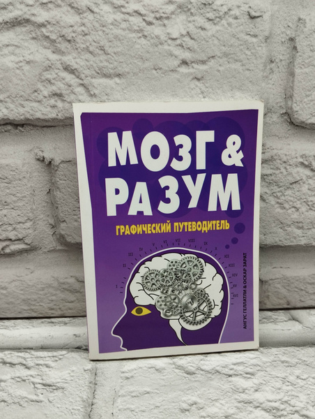 Мозг и Разум. Графический путеводитель | Геллатли Ангус - купить с ...