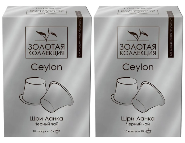 Чай черный в капсулах "Золотая коллекция" Ceylon (Цейлон), 2шт по 10 ...