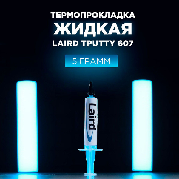 Термопаста LAIRD 607 купить по выгодной цене в интернет-магазине OZON ...
