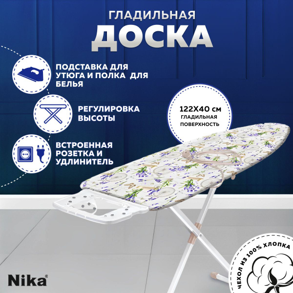 Гладильная доска напольная с розеткой Nika 10 Н10/17 (С лавандой ...
