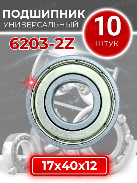 Подшипник 80203 (6203.2Z) коленвала Волга,3307 (APP Grupp)