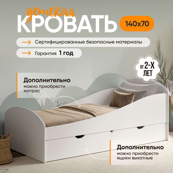Кровать детская от 2 лет 140х70 см, цвет Белый, с защитными бортиками ...