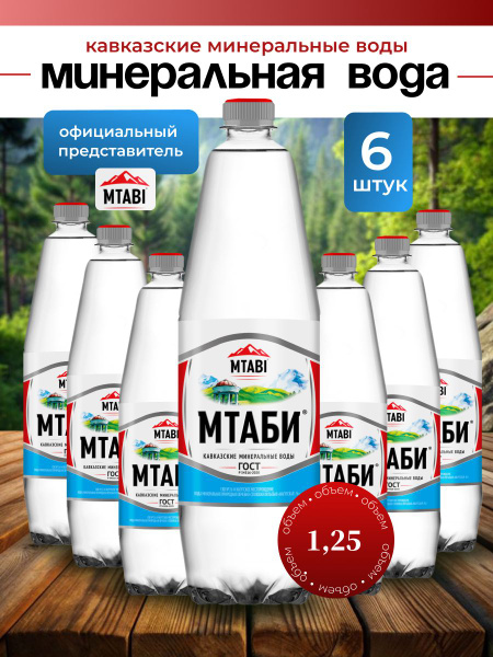 Минеральная вода "МТАБИ" 1,25 л 6 штук - купить с доставкой по выгодным ...