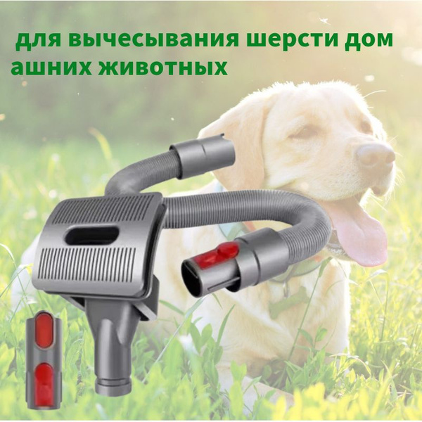 Универсальная насадка- щетка для собак и кошек для пылесоса Groom Tool ...