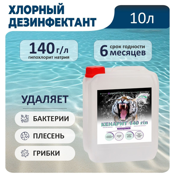 Средство для дезинфекции 140 г/л, 10л, КЕНАРИТ химия для бассейна ...