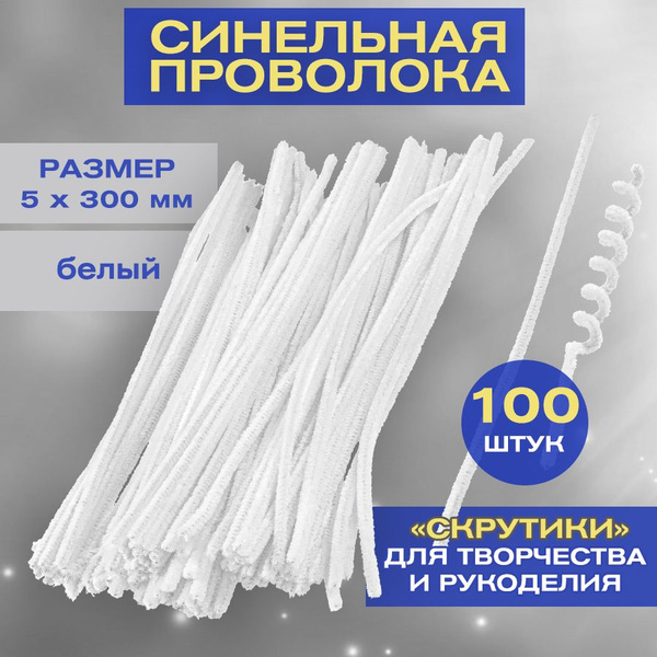 Синельная пушистая матовая проволока белая для творчества и рукоделия ...