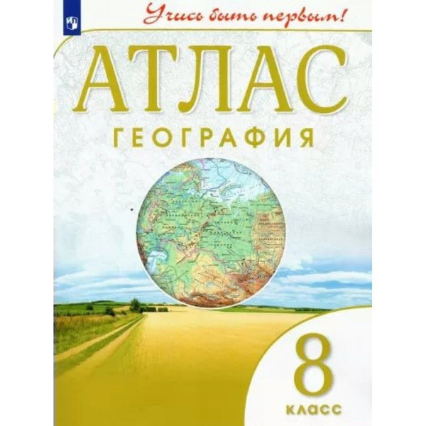 Атлас РоссУчебник ФГОС, 8 класс, География, Учись быть первым - купить ...