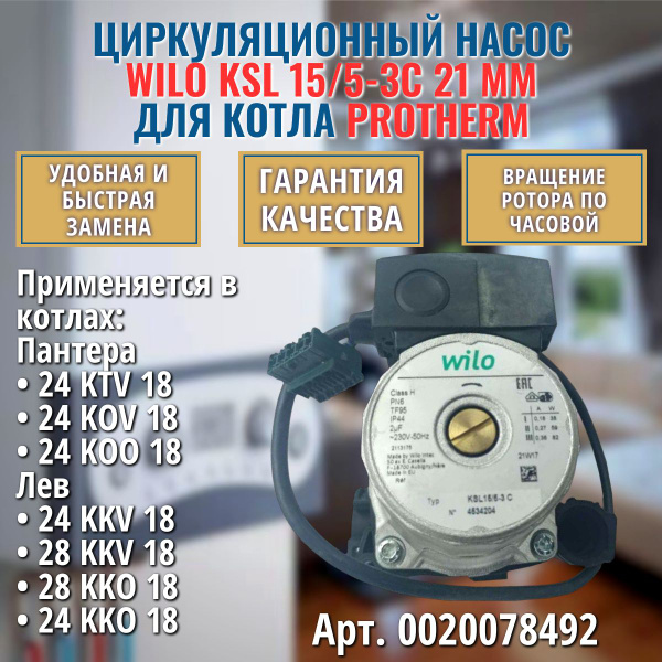 Циркуляционный насос (двигатель) WILO KSL 15/5-3C для котла PROTHERM ...