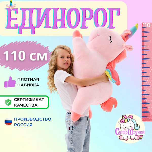 Единорог игрушка 110 см - купить с доставкой по выгодным ценам в ...