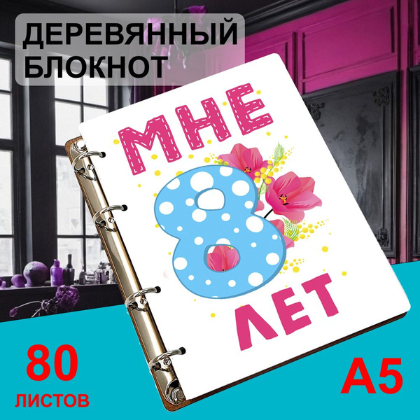 Блокнот деревянный А5, листы в точку Мне 8 лет. Цифра с цветами ...