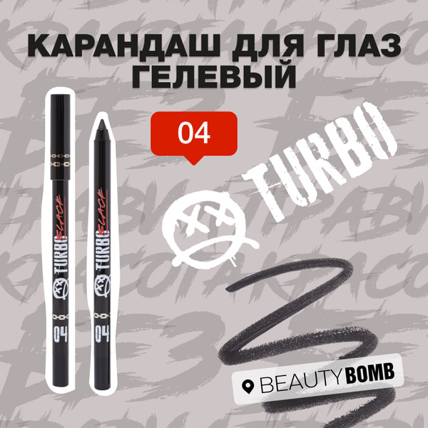 Beauty Bomb Карандаш для глаз гелевый Turbo, тон 04 Black черный с ...