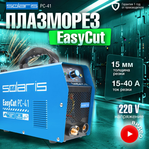 SOLARIS, Плазморез инверторный EasyCut PC-41 купить на OZON по низкой ...